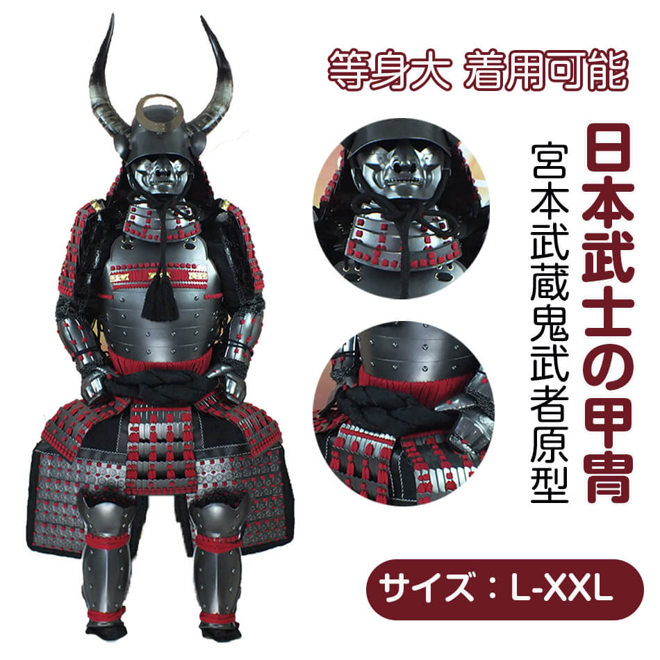 楽天市場】【受注生産・製作工期45-60日間】甲冑一式 等身大 着用可能