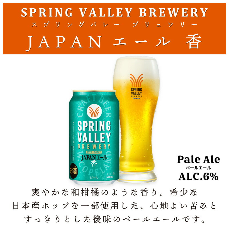 楽天市場】キリン スプリングバレー ジャパンエール 香 ビール 350ml