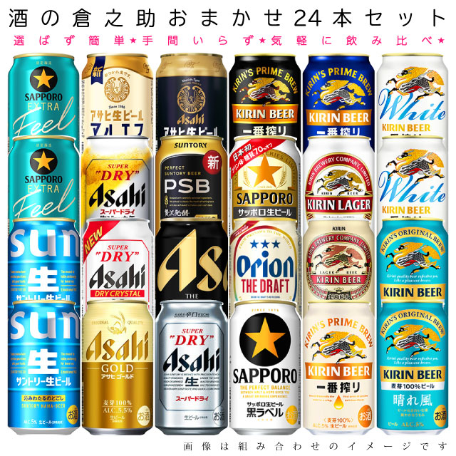 楽天市場】おまかせ350ml缶 ビール 【国産定番ビール】 24本入り