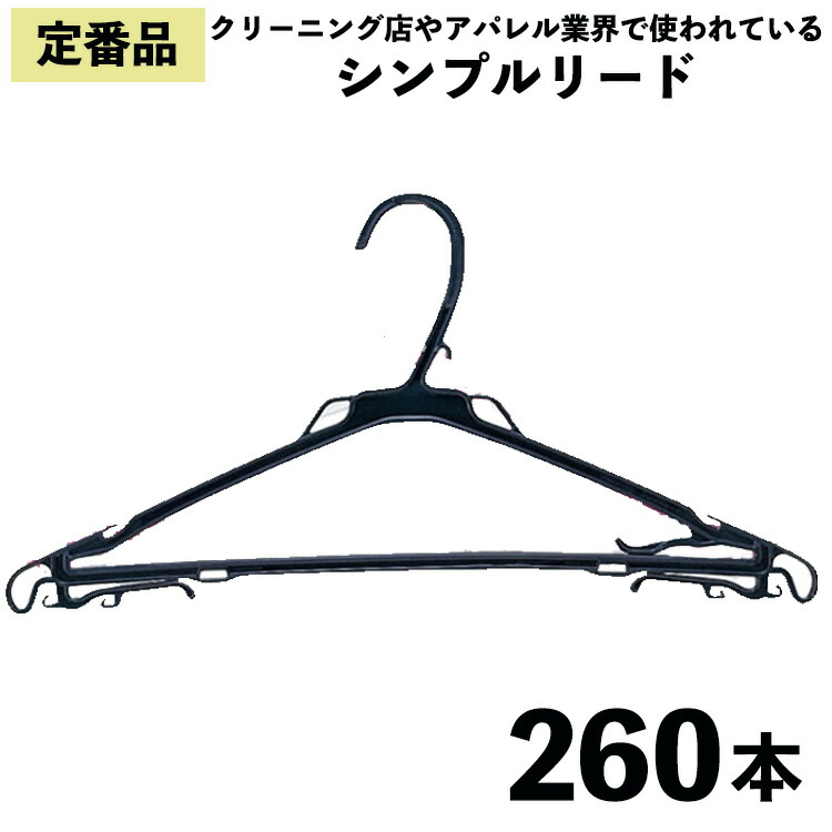 楽天市場】マルソー 定番プラスチックハンガー黒 260本 シンプルリード