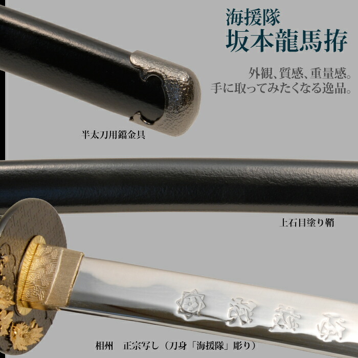 楽天市場】【値下げ】模造刀 日本刀 坂本龍馬海援隊 大刀 模造刀 日本