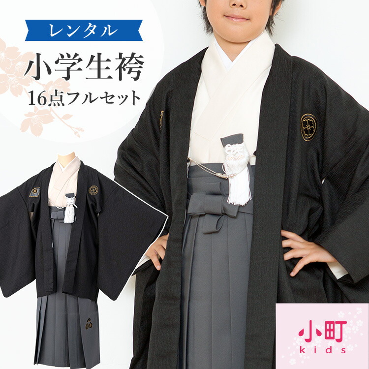 楽天市場】【レンタル】袴 小学生 男の子 卒業式 袴セット 小町キッズ