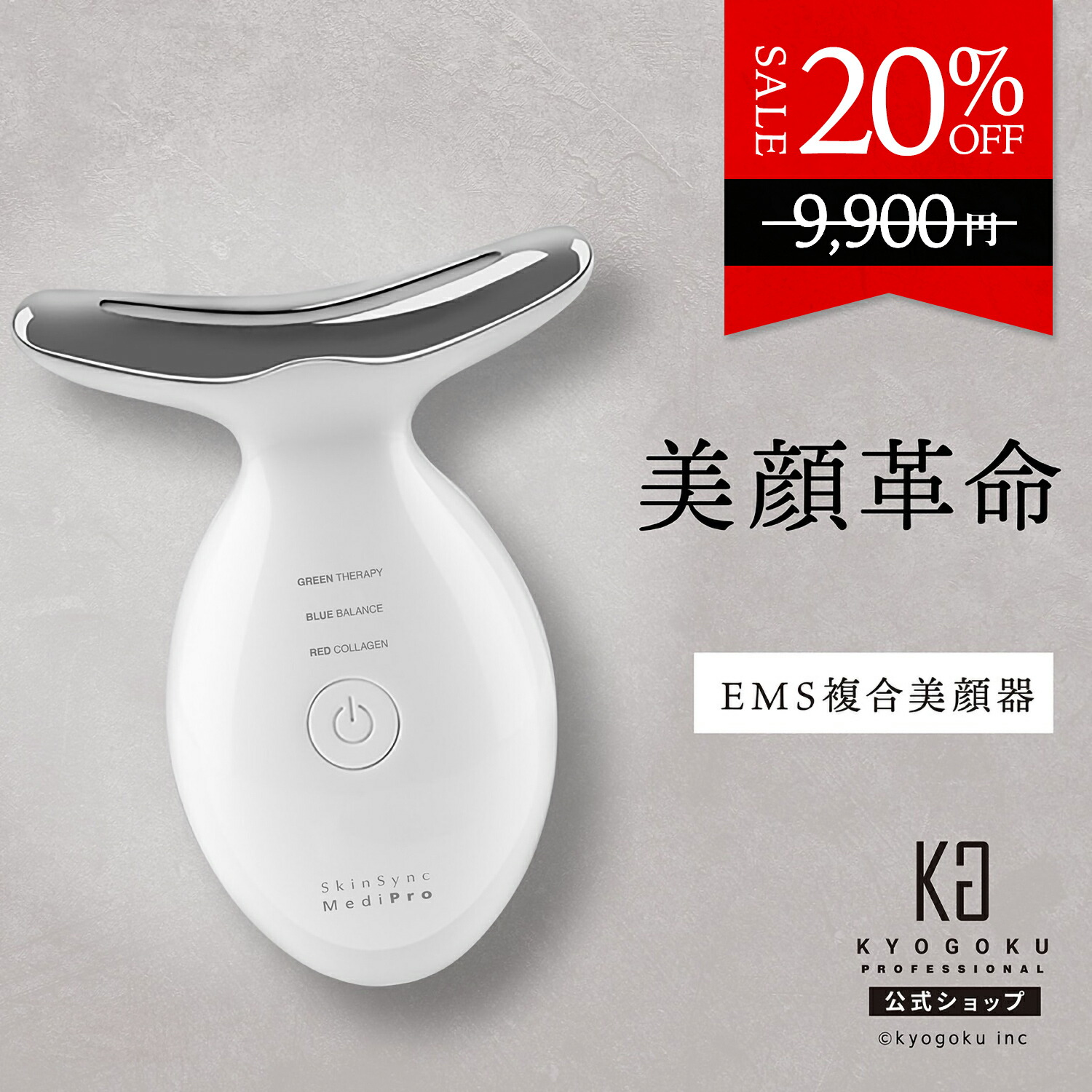 楽天市場】公式 20%OFF 【 KYOGOKU スキンソニック メディプロ 】 美顔