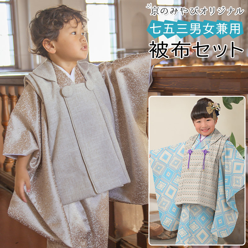 楽天市場】七五三 着物 男の子 女の子 3歳 被布 セット 男女兼用