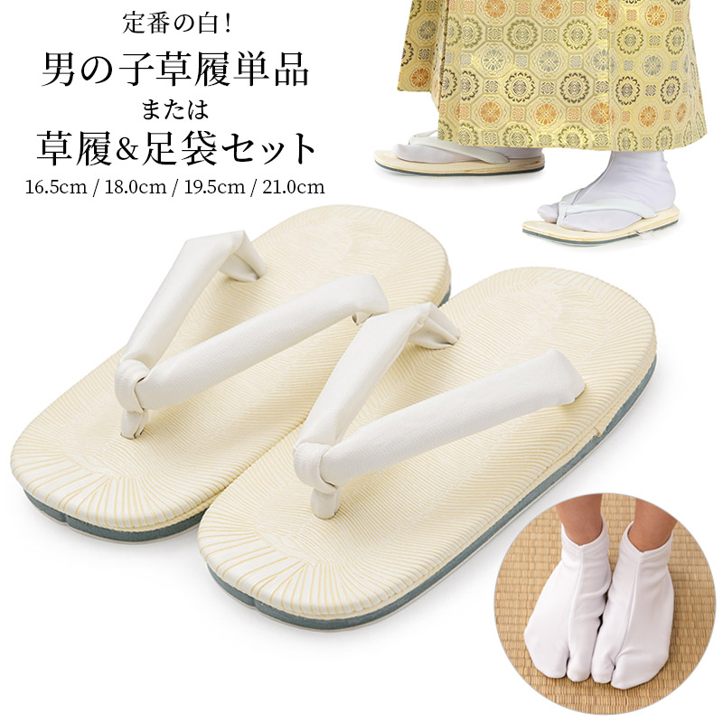楽天市場】子ども 草履単品 草履足袋2点セット 七五三 男の子 白 16.5