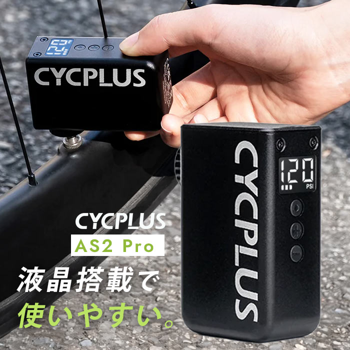 楽天市場】AS2 Pro サイクプラス 自転車 空気入れ 充電式 超 小型 米式
