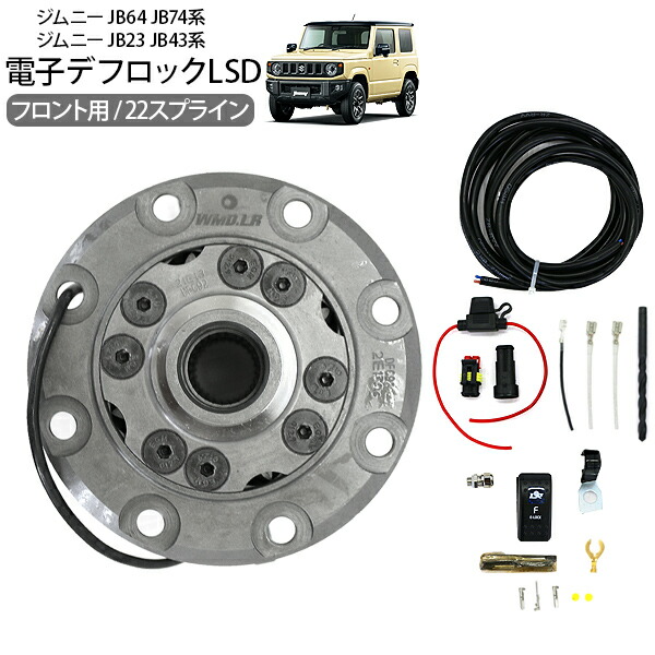 楽天市場】電磁デフロックLSD フロント用 ジムニー JB64 JB74 JB23