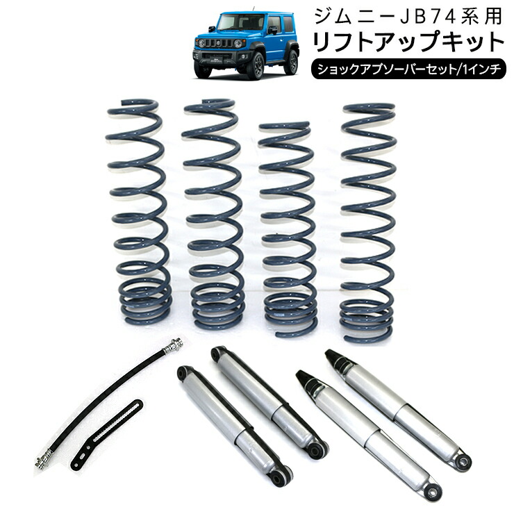 楽天市場】ジムニー シエラ JB74 1インチ リフトアップキット
