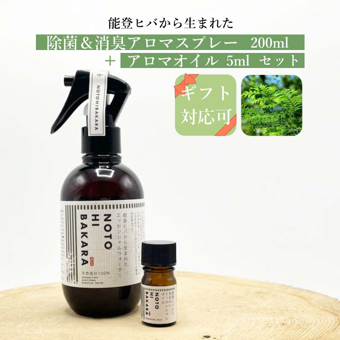 楽天市場】能登ヒバの森香る100%天然成分の除菌・消臭スプレー200mlと