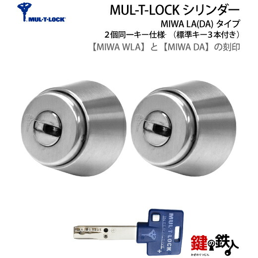楽天市場】MUL-T-LOCK MIWA DA＋WLA 玄関 鍵(カギ) 交換 取替え用