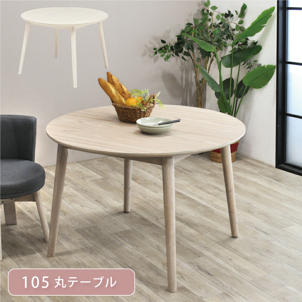 楽天市場】ダイニングテーブル 丸 105cm テーブル 2人 木製 北欧