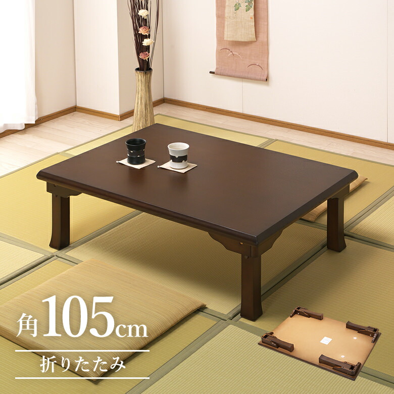 楽天市場】折りたたみ 座卓 幅105cm 角型 長方形 ブラウン オーク材