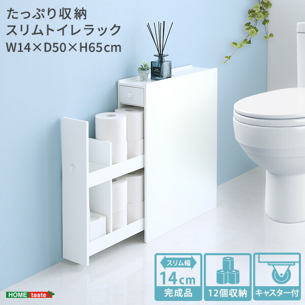 楽天市場】トイレ収納 スリム 完成品 幅14cm トイレ 収納 引き出し