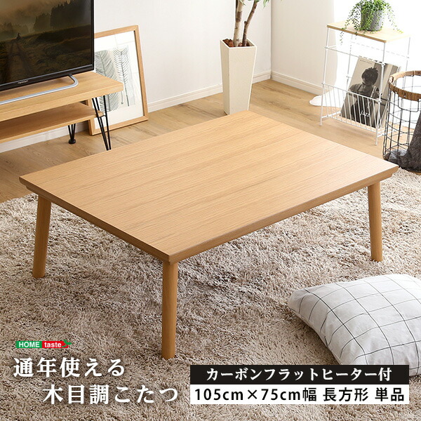 楽天市場】こたつ テーブル おしゃれ 天然木天板 薄型ヒーター