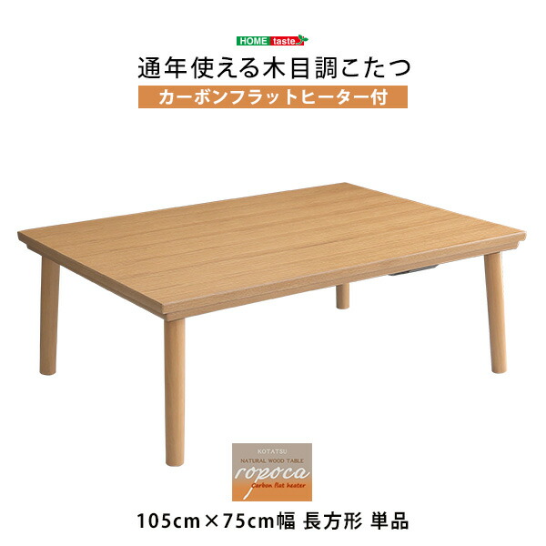 楽天市場】こたつ テーブル おしゃれ 天然木天板 薄型ヒーター