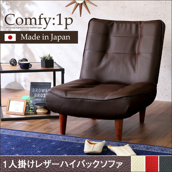 楽天市場】ソファ 一人掛け リクライニング ハイバック 日本製 国産