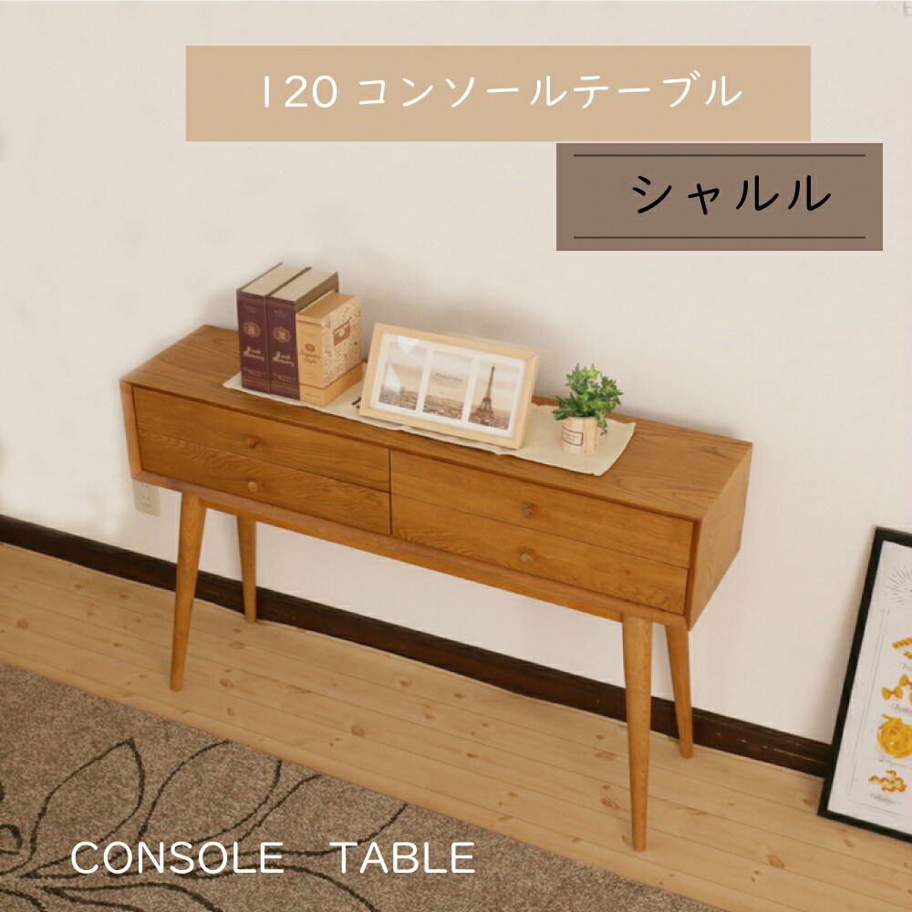 楽天市場】【25日！15％offｸｰﾎﾟﾝ】シャルル120 コンソールテーブル