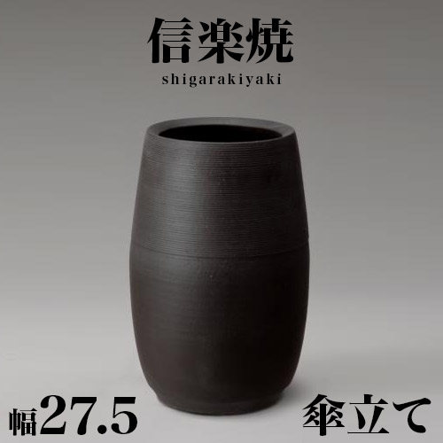 楽天市場】傘立て 信楽焼き ブラック 黒 マット 幅27.5 高さ41 しが