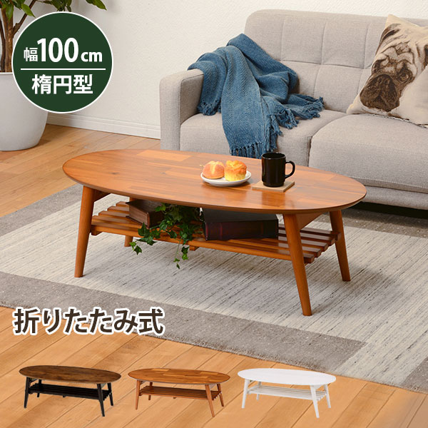 楽天市場】ローテーブル リビングテーブル 楕円 幅100cm 木製 棚付き