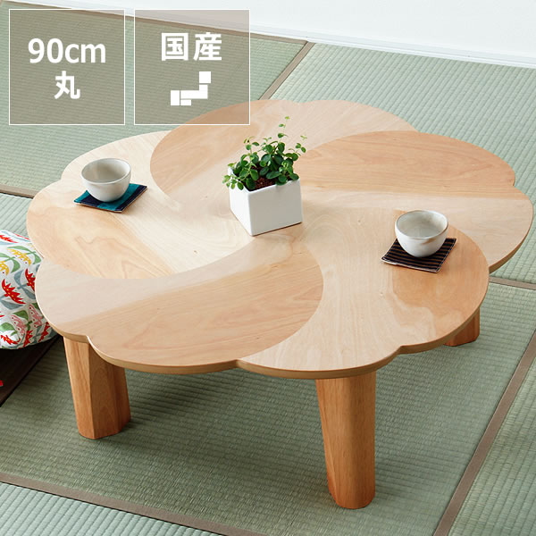 楽天市場】桜の木製ちゃぶ台 90cm丸（ちゃぶ台/木製/丸/座卓