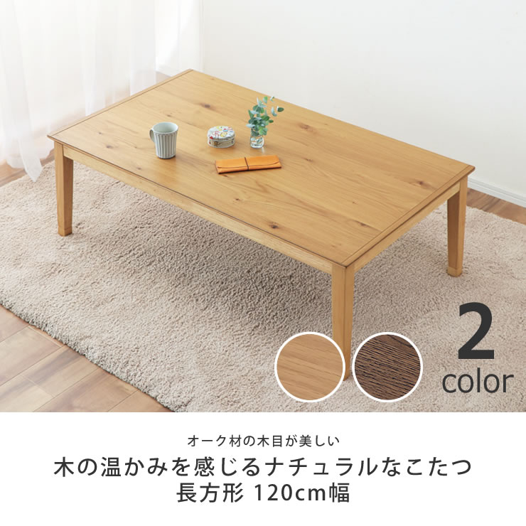 楽天市場】家具調コタツ・こたつ長方形 120cm幅木製（オーク材