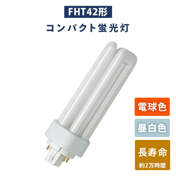 三菱電機 BB・3Triple FHT42EX-L (電球・蛍光灯) 価格比較 - 価格.com