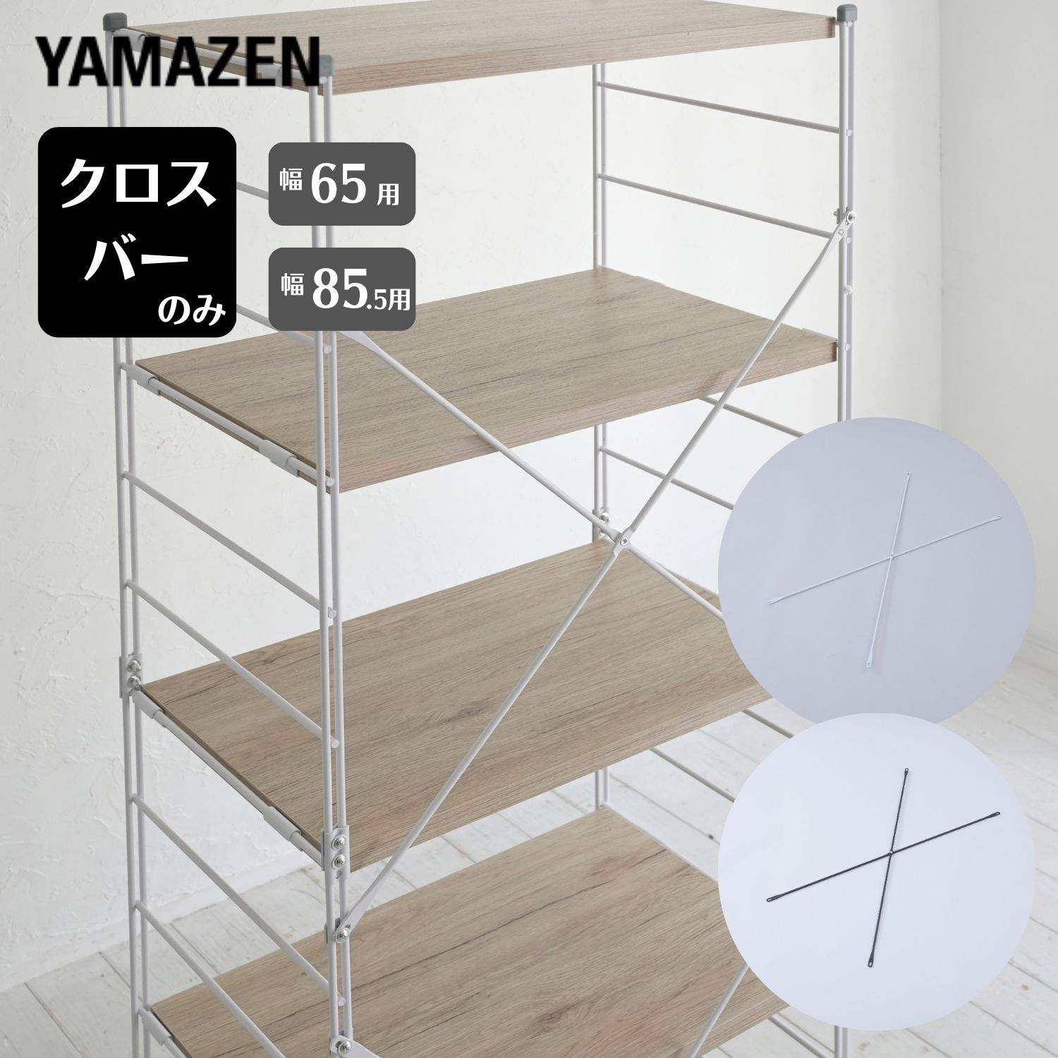 楽天市場】クロスバー 補強バー ウッドシェルフ専用 【パーツのみ 本体