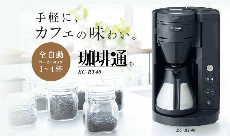 楽天市場】象印 コーヒーメーカー 珈琲通 豆の挽きからドリップまで