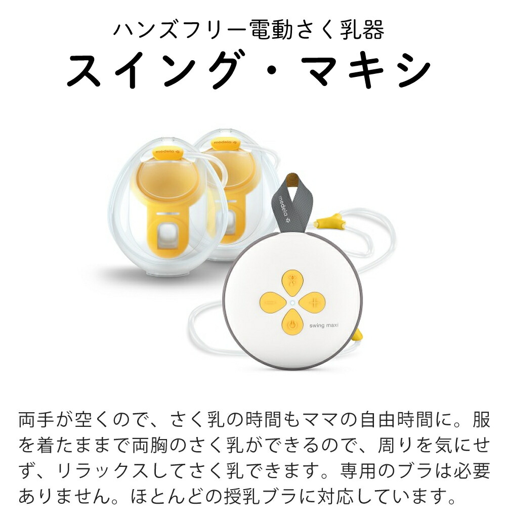 楽天市場】メデラ スイング・マキシ ハンズフリー 電動さく乳器 両胸用