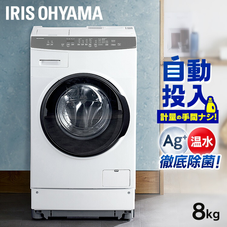 楽天市場】ドラム式洗濯機 8kg 自動投入 アイリスオーヤマ 温水洗浄 除