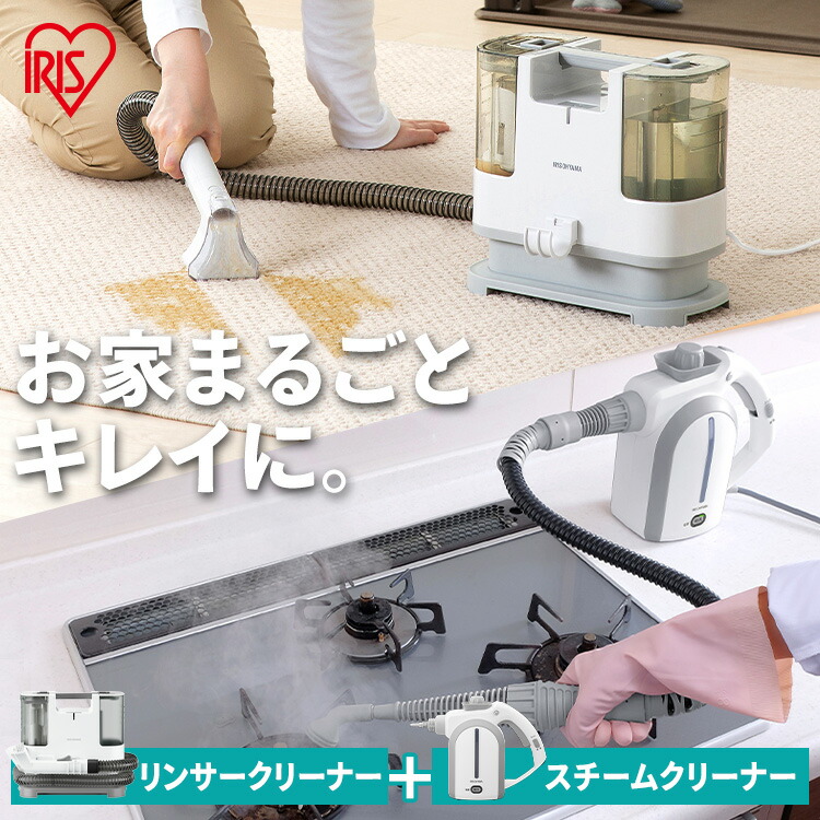 楽天市場】リンサークリーナー スチームクリーナー セット アイリス