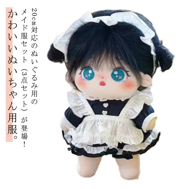楽天市場】ぬいぐるみ 服 メイド 20cm メイド服 ぬいぐるみ服 ミニ洋服