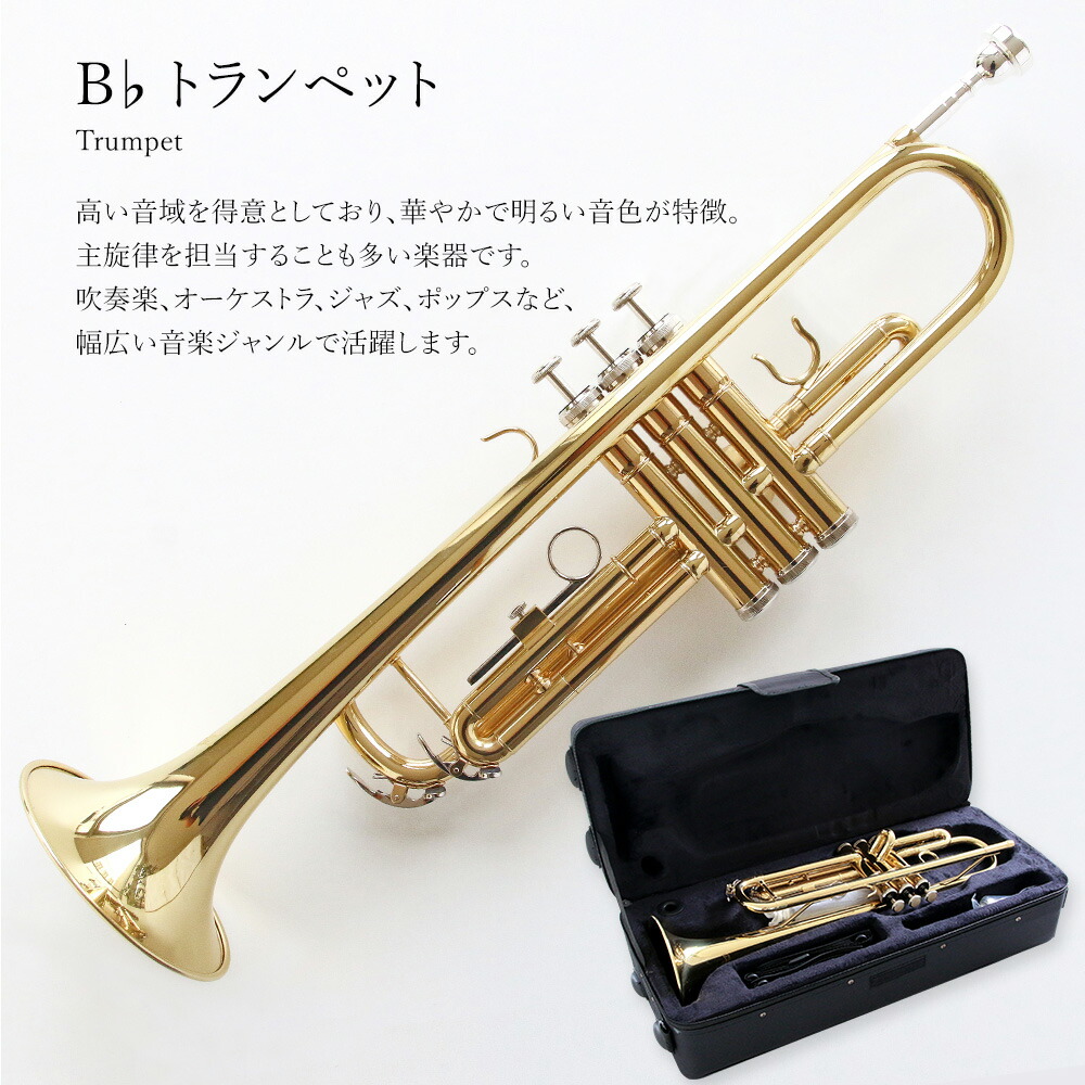 楽天市場】トランペットセット（ゴールド）初心者入門 Bb B フラット