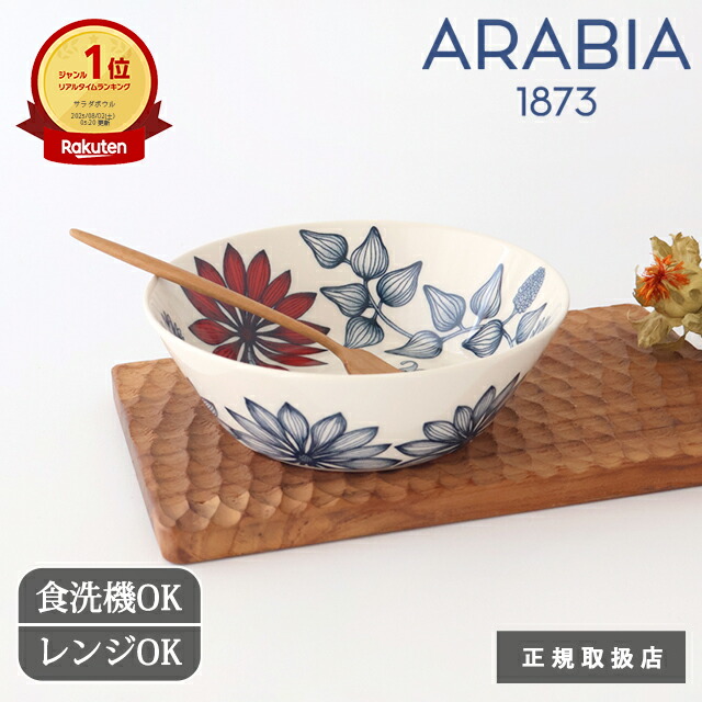 楽天市場】アラビア ルノ サマーレイ ボウル 17cm 磁器 ARABIA Runo