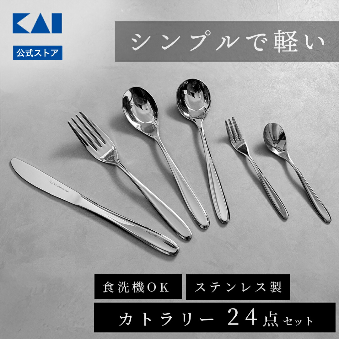 楽天市場】貝印 ステンレス ディナーカトラリー 6種 24点 セット