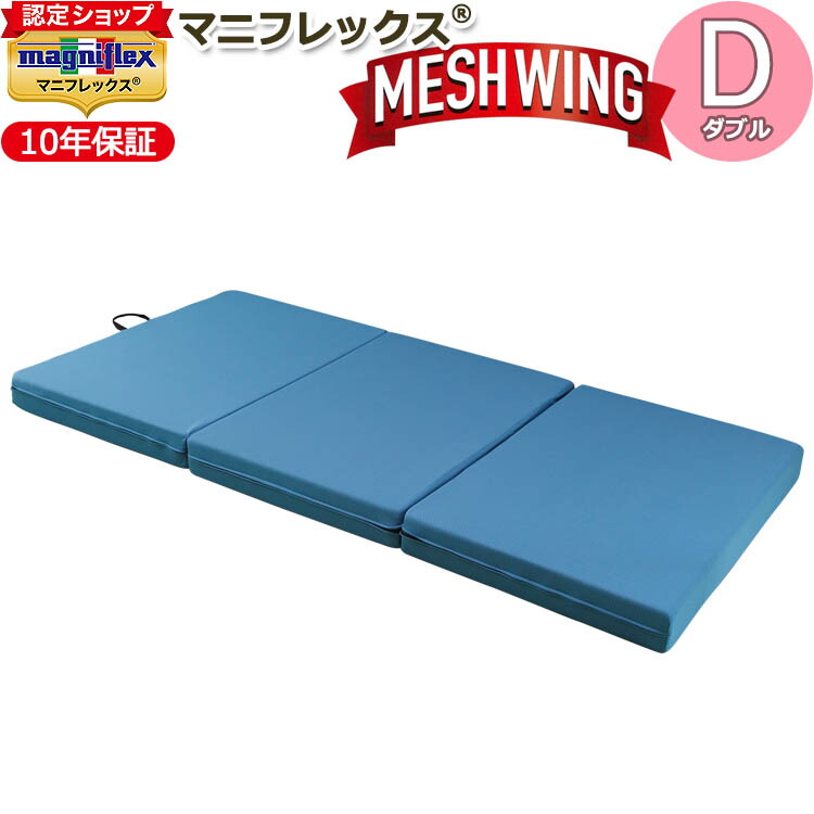 マニフレックス メッシュ・ウィング ダブル (マットレス) 価格比較