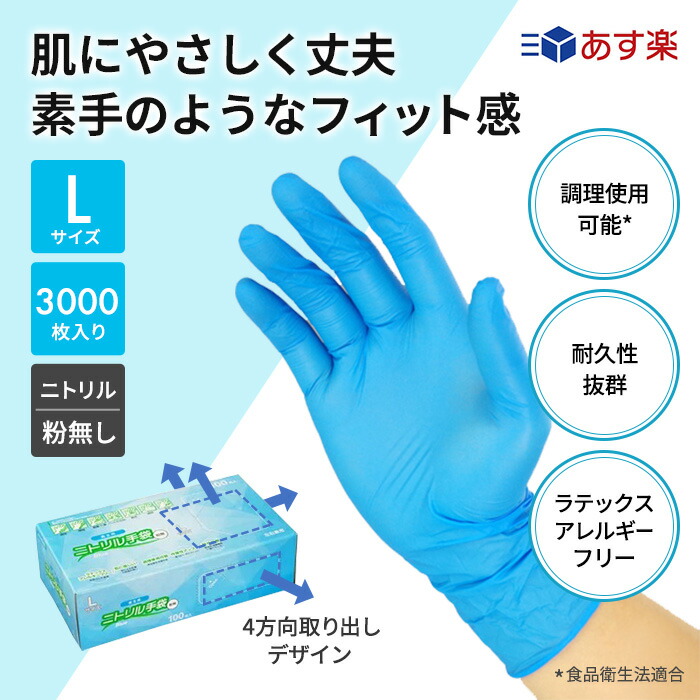 楽天市場】[ポイント10倍]ニトリル手袋 Lサイズ 3000枚入り ディスポ