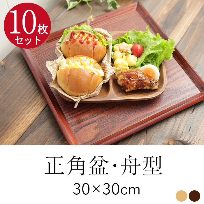 楽天市場】10枚セット トレー お盆 木製 舟型 正角盆 30×30cm 茶 白木