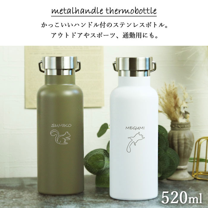 楽天市場】名入れ 水筒 マグボトル 520ml メタルハンドル サーモボトル