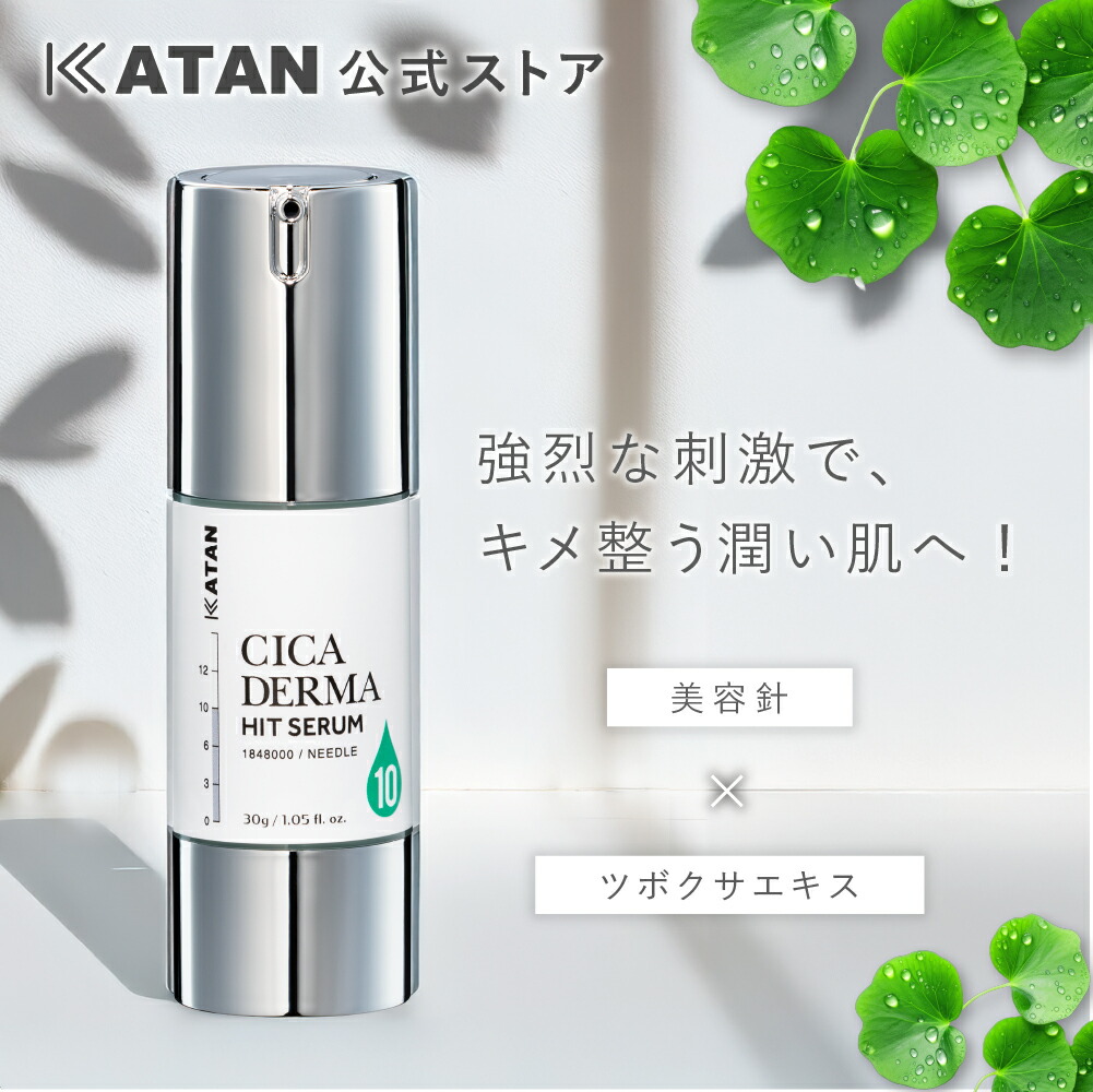 楽天市場】KATAN CICA ダーマヒットセラム10 30g ニードルセラム 高