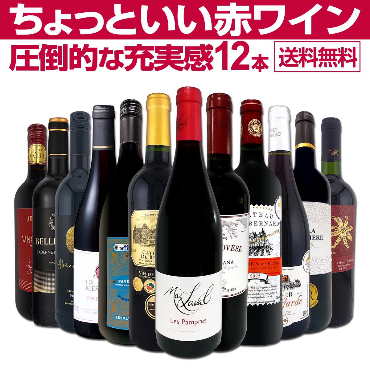 ワイン ワイン12本セット」の人気商品一覧 | 安い商品を通販サイトから