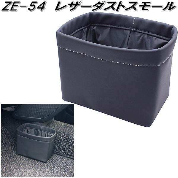 楽天市場】槌屋ヤック ZE-54 レザーダスト スモール ZE54【お取り寄せ