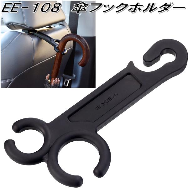 楽天市場】星光産業 EE-108 傘フックホルダー EE108【ネコポス対応品