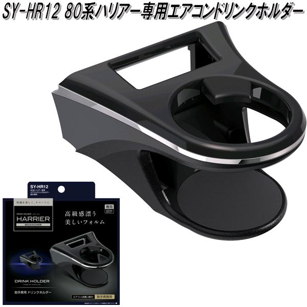 楽天市場】槌屋ヤック SY-HR12 80系 トヨタ ハリアー専用 エアコン