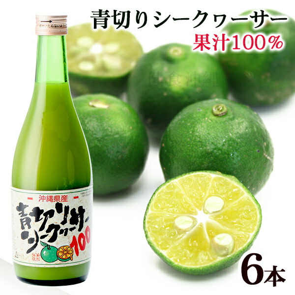楽天市場】青切りシークワーサー100 500ml×6本 /沖縄産 シークワーサー