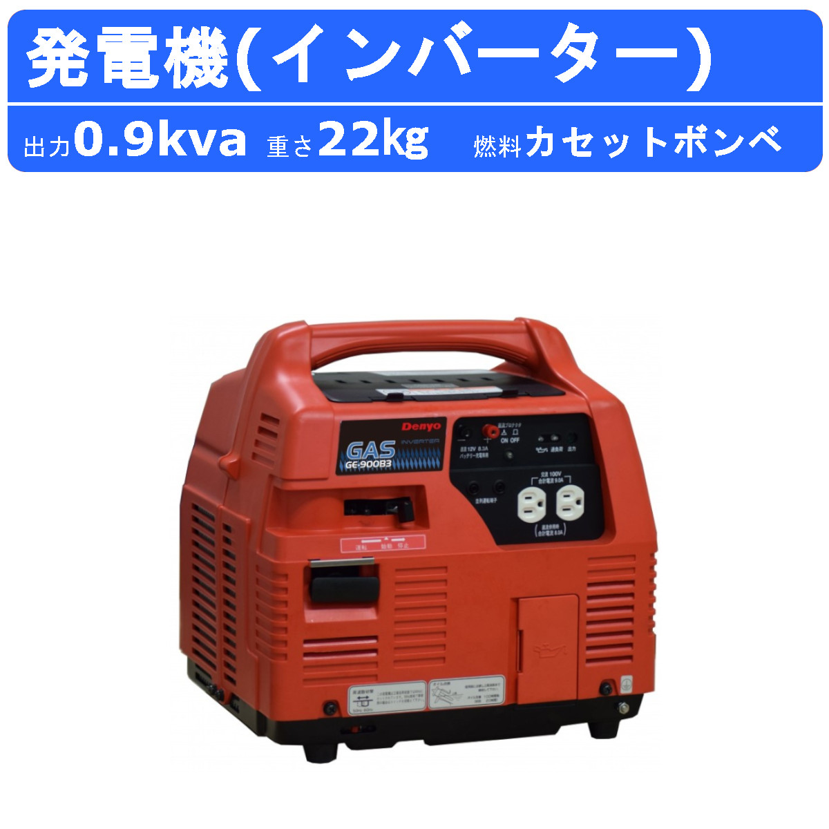 楽天市場】デンヨー 発電機 GE-900B3 単相 2線式 0.9kva 900va ガス