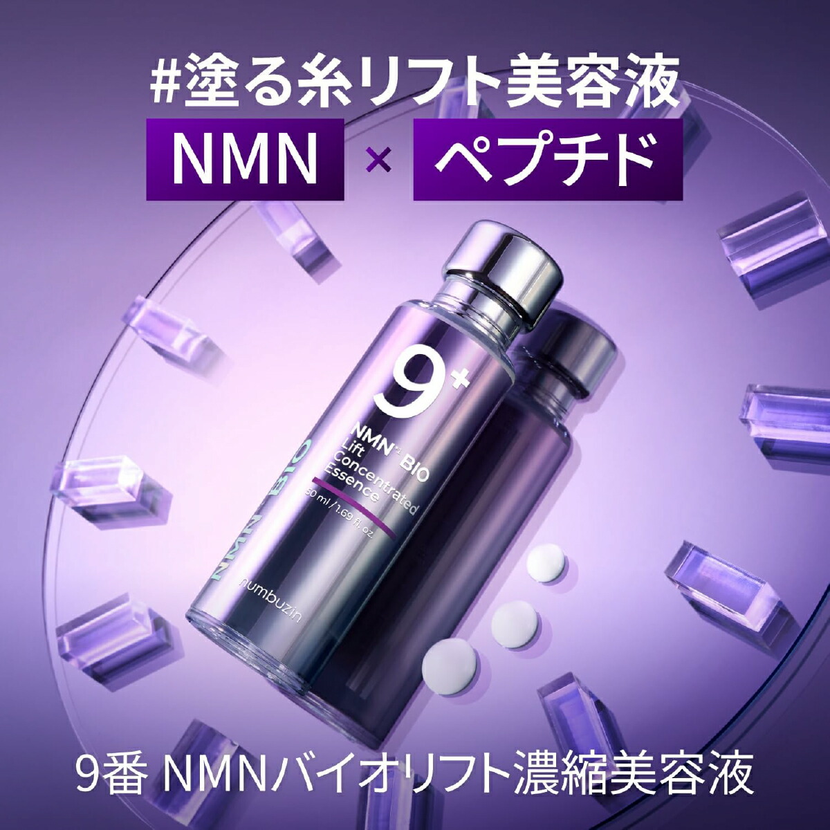 楽天市場】numbuzin ナンバーズイン 9番 NMNバイオリフト濃縮美容液