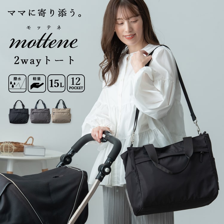 楽天市場】マザーズバッグ トートバッグ レディース ブランド モッテネ