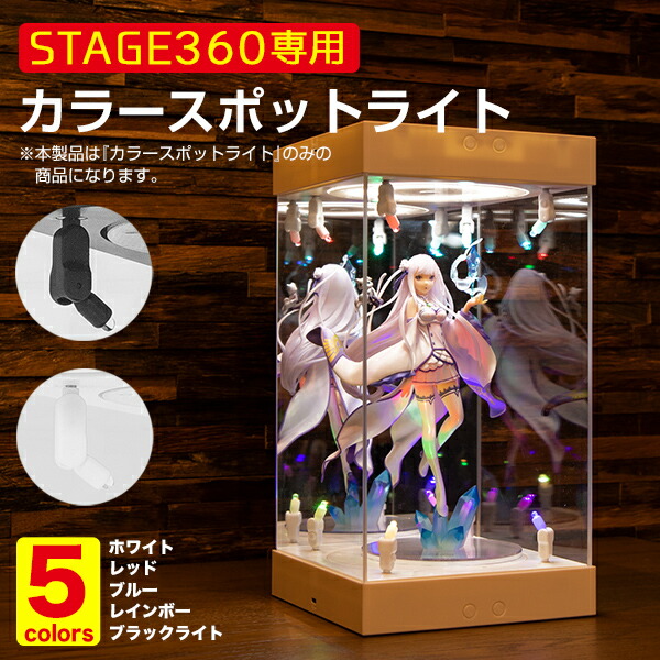 楽天市場】STAGE360用 カラースポットライト《全5色》〔フィギュア