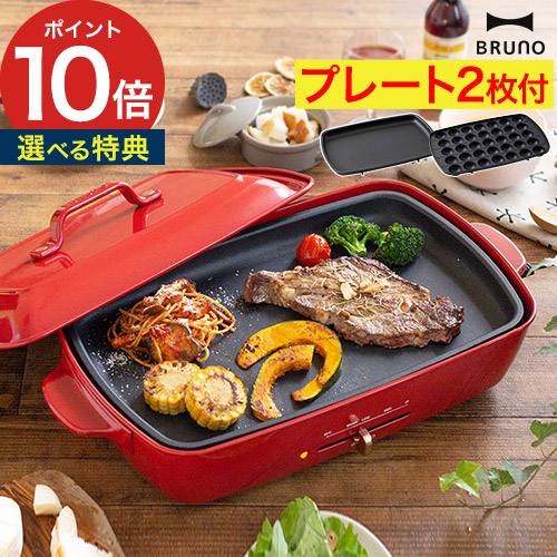 楽天市場】BRUNO ブルーノ ホットプレート グランデ 【もれなく特典